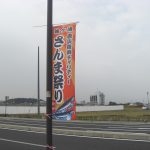 袖ケ浦駅前一面、さんま祭りのぼり旗
