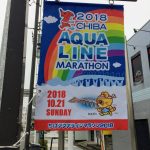 2018年大会も、木更津市は大会コースや駅前でのぼり旗をたくさん掲げ、一気に盛り上がりムードに